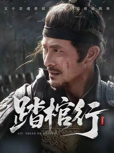 《踏棺行》剧照