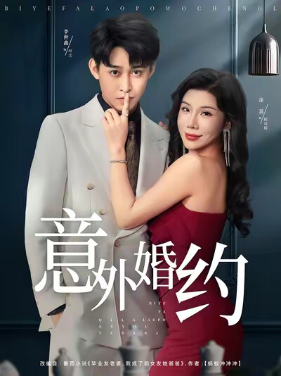 《意外婚约》剧照