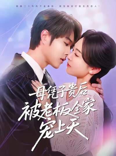 《母凭子贵后被老板全家宠上天》剧照
