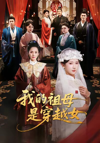 《我的祖母是穿越女》剧照