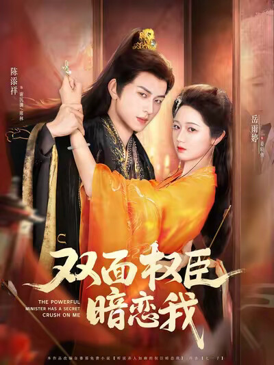 《双面权臣暗恋我》剧照