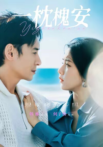 《一枕槐安》剧照