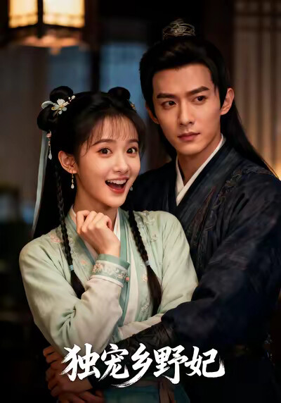 《独宠乡野妃》剧照