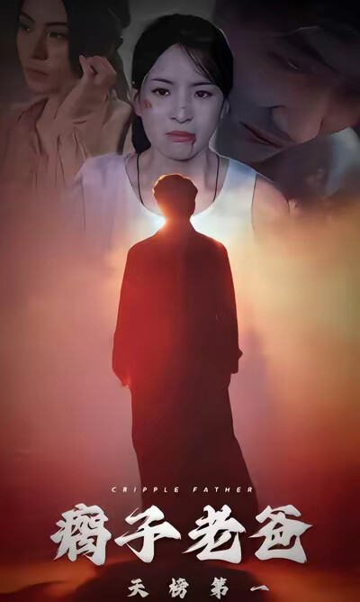 《瘸子老爸天榜第一》剧照