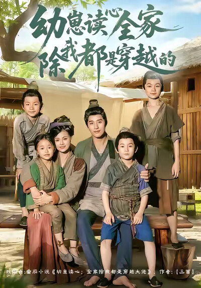 《幼崽读心全家除我都是穿越的》剧照