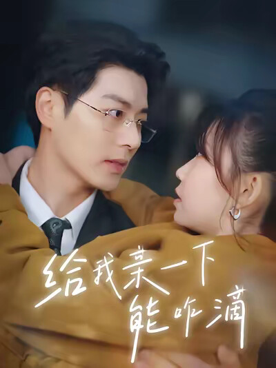 《给我亲一下能咋滴》剧照