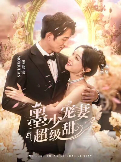 《墨少宠妻超级甜》剧照