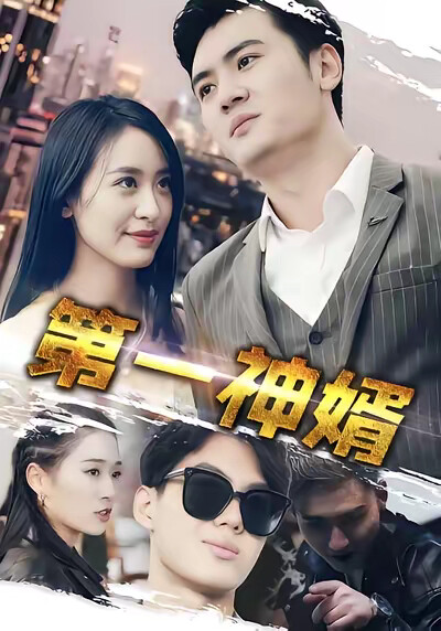 《第一神婿》剧照
