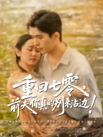 《重回七零,前夫你真的别来沾边》剧照