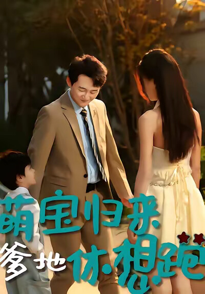 《萌宝归来：爹地休想跑》剧照