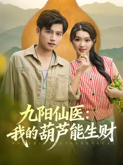 《九阳仙医:我的葫芦能生财》剧照