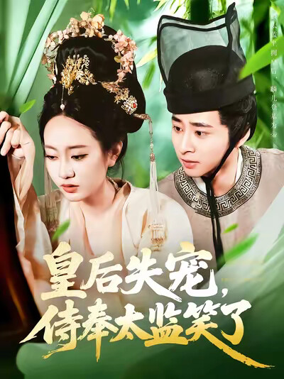 《皇后失宠,侍奉太监笑了》剧照