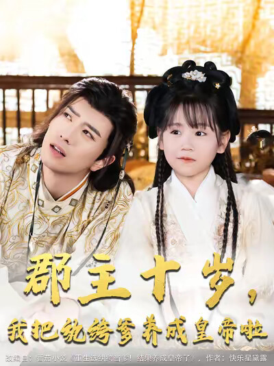 《郡主十岁,我把纨绔爹养成皇帝啦》剧照