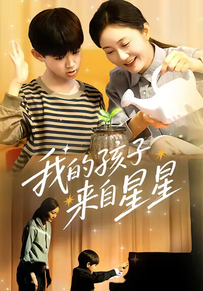 《我的孩子来自星星》剧照
