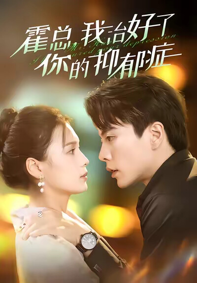 《霍总，我治好了你的抑郁症》剧照