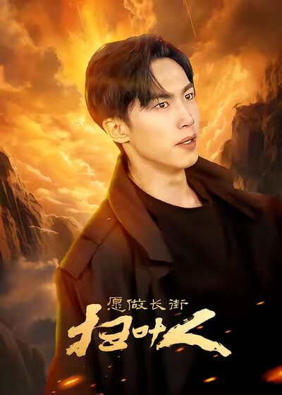 《愿做长街扫叶人》剧照