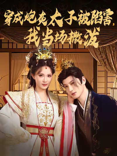 《穿成炮灰太子被陷害,我当场撒泼》剧照