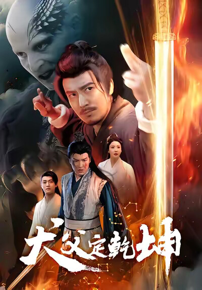 《犬父定乾坤》剧照