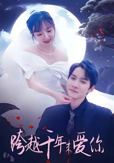 《跨越千年来爱你》剧照