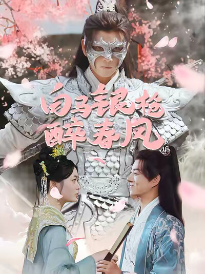 《白马银枪醉春风》剧照