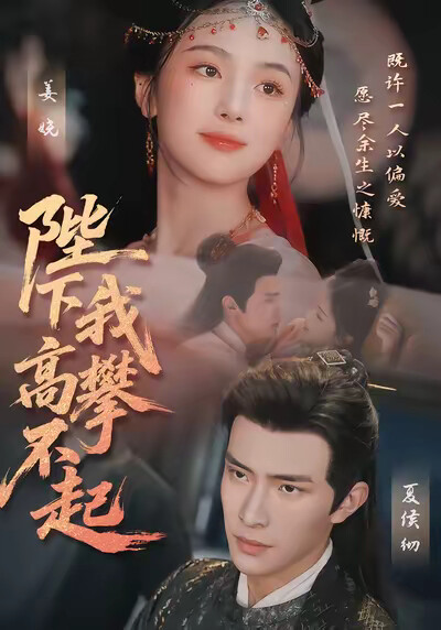 《陛下我高攀不起》剧照