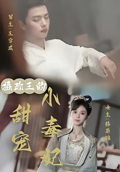 《摄政王的甜宠小毒妃》剧照