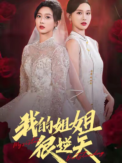 《我的姐姐很逆天》剧照