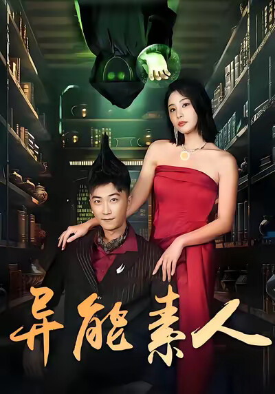 《异能素人》剧照