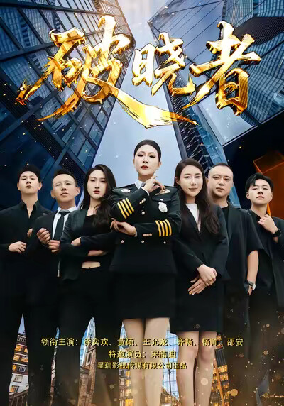 《破晓者》剧照