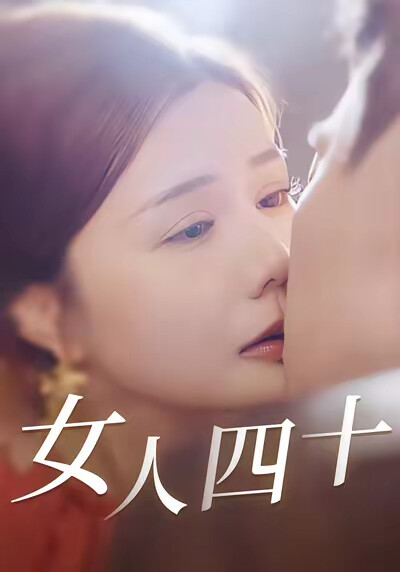 《女人四十》剧照