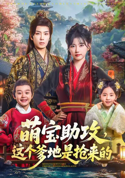 《萌宝助攻，这个爹地是抢来的》剧照