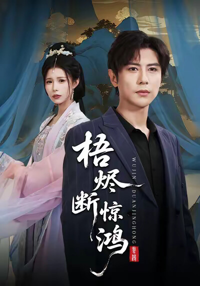 《梧烬断惊鸿》剧照