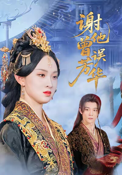 《谢他曾误芳华》剧照