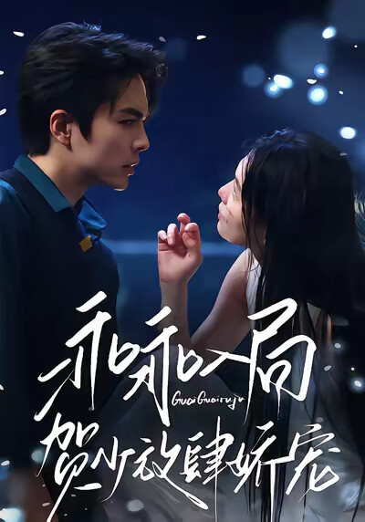 《乖乖入局,贺少放肆娇宠》剧照