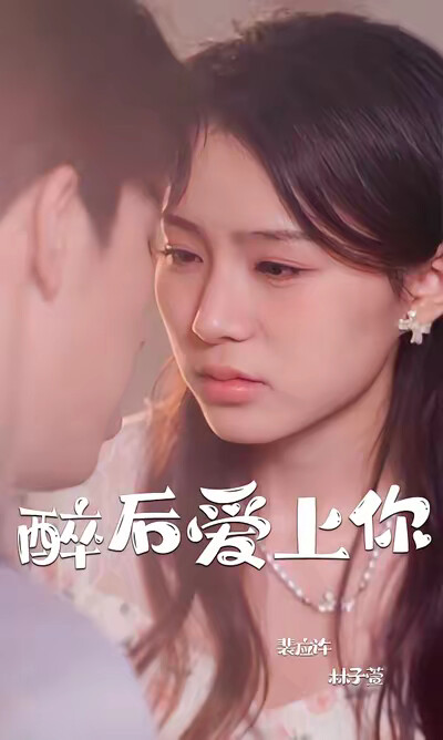 《醉后爱上你》剧照