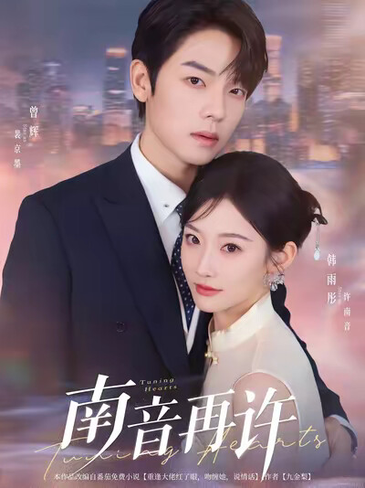 《南音再许》剧照