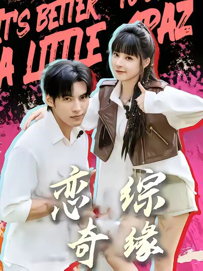 《恋综奇缘》剧照