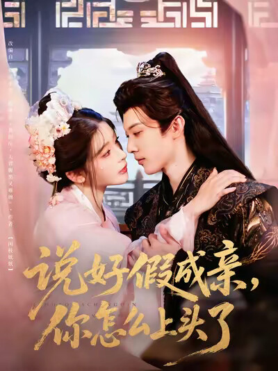 《说好假成亲,你怎么上头了》剧照