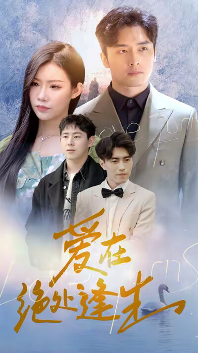 《爱在绝处逢生》剧照