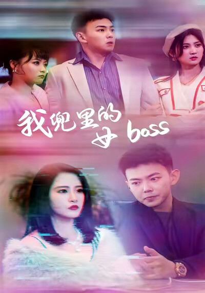 《我兜里的女boss》剧照