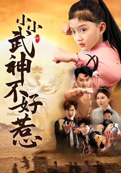 《小小武神不好惹》剧照