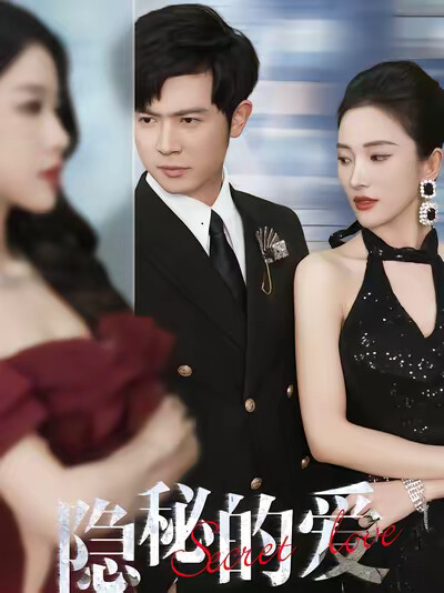 《隐秘的爱》剧照