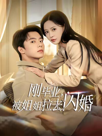 《刚毕业,被姐姐拉去闪婚》剧照