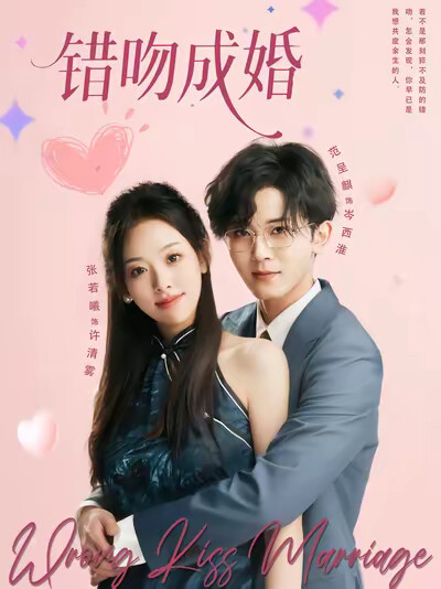 《错吻成婚》剧照
