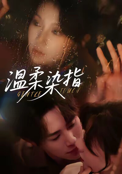 《温柔染指》剧照