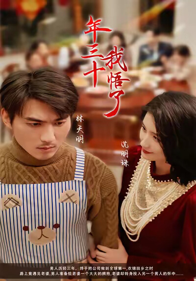 《年三十，我悟了》剧照