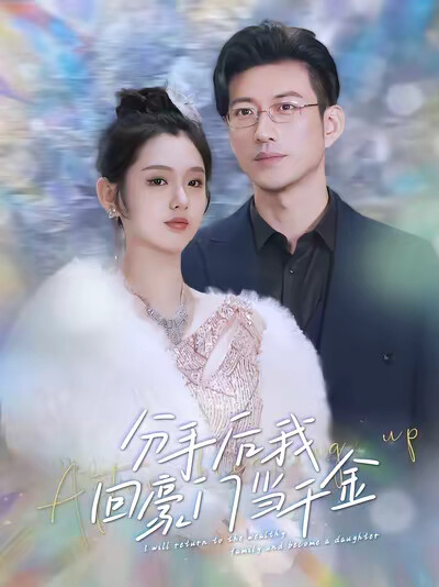 《分手后我回豪门当千金》剧照