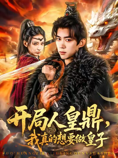 《开局人皇鼎,我真的想要做皇子》剧照