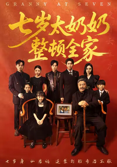 《七岁太奶奶整顿全家》剧照