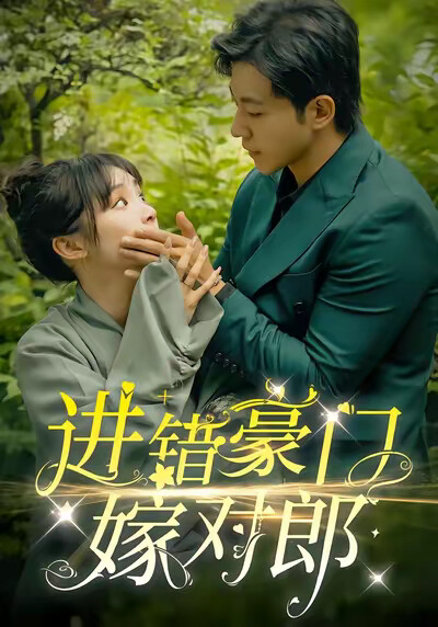 《进错豪门嫁对郎》剧照
